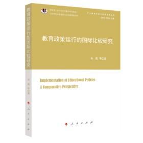 9787010226651 塑封 教育政策运行的国际比较研究59人民G肖甦2022-01-2116B15-34