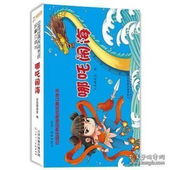 中国经典民间传统故事立体书 哪吒闹海 小学生国学启蒙 幼儿3D体翻翻书