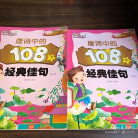 9787807599364 (四色）好孩子智慧成长阶梯--唐诗中的108个经典佳句（上下册）59.6万卷出版公司I1614/崔钟雷2019-08-23C27-49