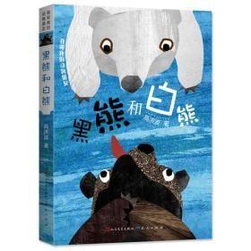 9787501614141我和我的动物朋友：黑熊和白熊24人民文学2019-10-02I 文学32开高洪波（2018）第147429号A263-4