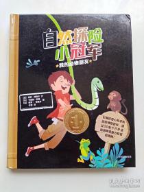 自然探险小冠军：我的动物朋友