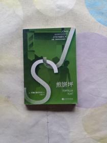 9787020147328畅销书.约翰·斯坦贝克作品：煎饼坪  （1962年诺贝尔文学奖得主）人民文学39【美】约翰·斯坦贝克（2018）第269126号2019-03-0132开I 文学C193-1