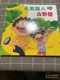 9787519301590（精装绘本引进版）无敌超人去野营28.8群言I 文学2016-09-01【韩】曹载恩（2016）第180437号12开B075-1