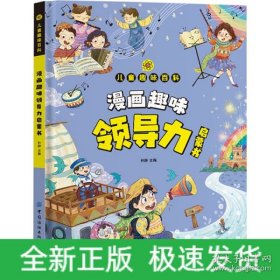 9787522913957 （精装彩图）儿童趣味百科：漫画趣味领导力启蒙书 128 中国纺织 孙静（2024）第014181号 C 社会科学总论 2024-01-01 16开 CC26-2