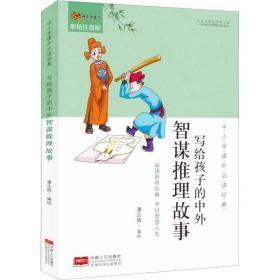 9787510161544（注音彩图）写给孩子的中外智谋推理故事26.8中国人口2019-08-02I 文学16开潘志辉（2018）第188388号A011-1