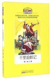 9787539792002名家自选精品系列：千里追蚊记安徽少年儿童18周锐（2016）第205258号2017-04-0216开I 文学A385-3