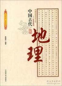 9787504485397中国传统民俗文化·科技系列：中国古代地理25中国商业徐静茹（2014）第299282号K 历史、地理2022-01-0516开