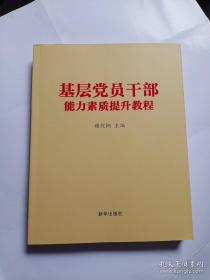 9787516648636（党政）基层党员干部能力素质提升教程98新华谢煜桐（2019）第202447号2019-09-0116开D 政治、法律C022-1,C045-1