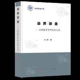 9787010201610 塑封 燕京学者文库：边界游走81人民G石鸥2022-01-2116B15-47