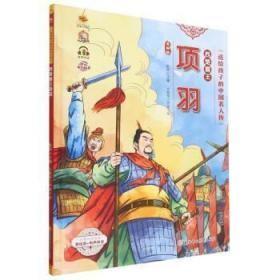 9787558569869（精装绘本）送给孩子的中国名人传·有声伴读：西楚霸王项羽北方妇女儿童39.8耿雨（2022）第186643号2023-01-0116开K 历史、地理B200-3