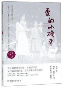 9787546816869 中国当代原创经典剧本系列文丛：爱的小确幸36敦煌文艺出版社I164.75/王　甦2023-01-08B39-42