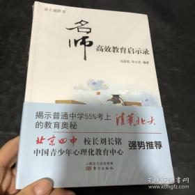 9787506080859（教育用书）彩图帝企鹅教育.名师高效教育启示录（每一位热爱教育的人都该拥有的优秀读本）36东方马国忠  华小克（2015）第059182号G 文化科学、教育、体育2015-05-01C045-116开