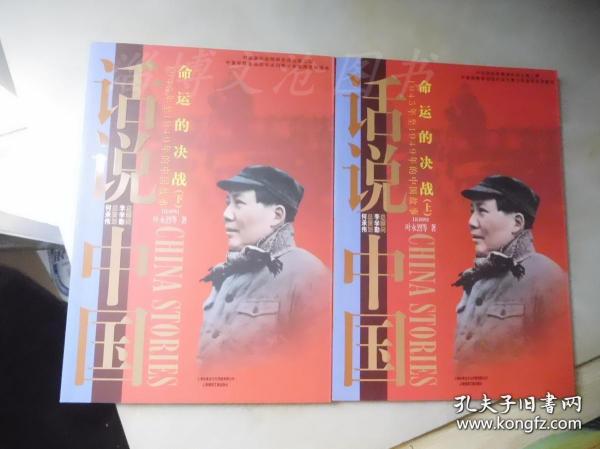 命运的决战：1945年至1949年的中国故事民国4（上）/话说中国