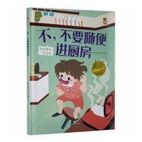 9787558551833全10册（精装绘本）暖心熊绘本馆·对危险说“不”原创绘本：不，不能随便跟你走 北方妇女儿童368暖心熊工作室（2021）第003982号I 文学2021-04-0116开
