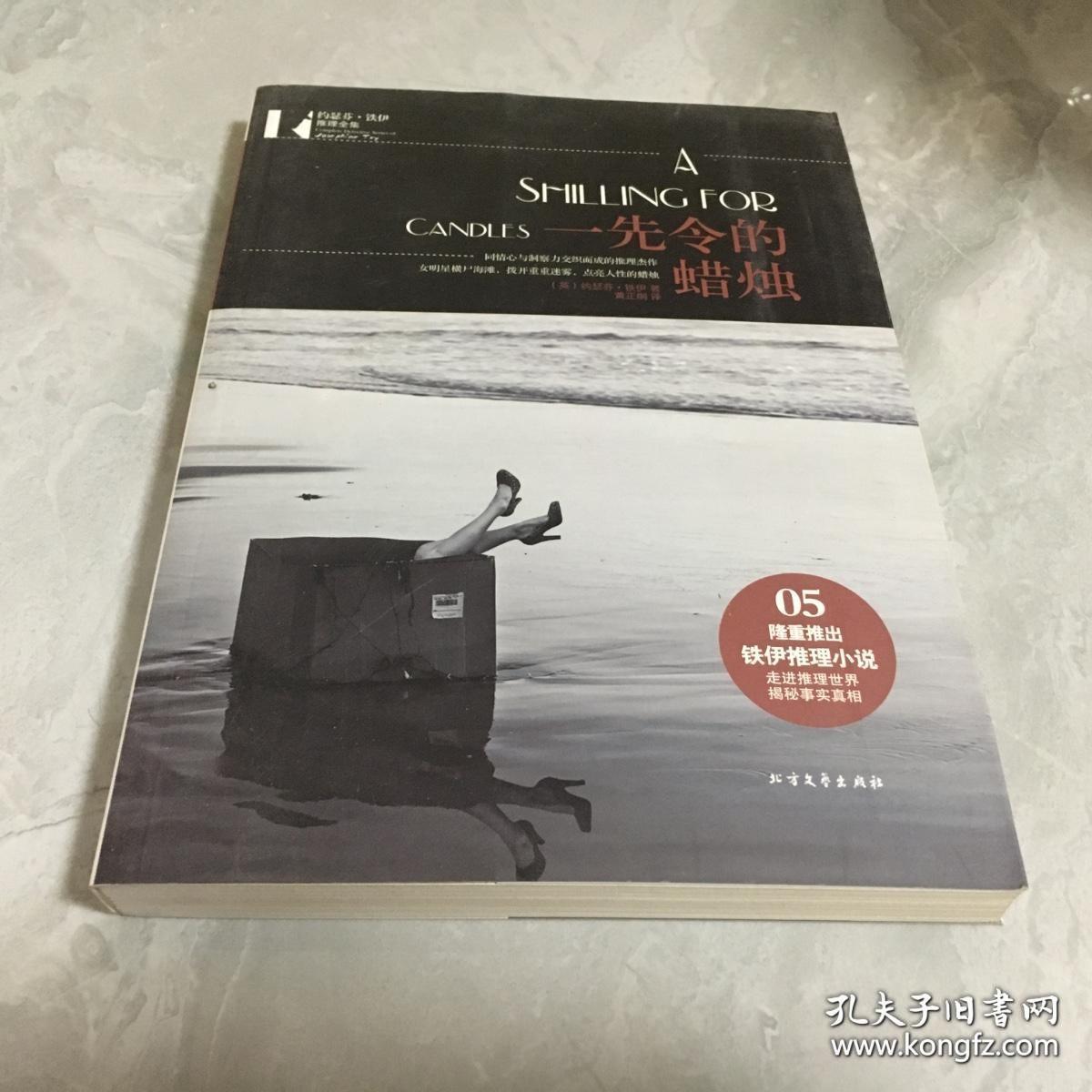 9787531721239（大版全8册）约瑟芬·铁伊推理全集/逝世六十周年纪念版158北方文艺约瑟芬.铁伊I 文学2012-01-0116开