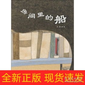 9787507226324 （精装绘本）中国原创图画书：房间里的船 32.8 中国中福会 徐进（2018）第138237号 I 文学 2019-01-02 16开 A049-1