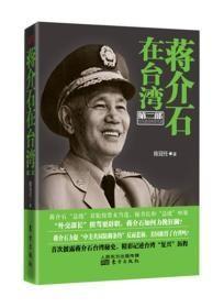 9787506061476蒋介石在台湾第二部49.8东方2014-03-05K 历史、地理16开陈冠任（2013）第056018号C021-3