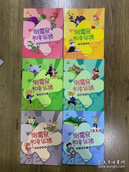 9787547733653（平装绘本）倒霉鼠和幸运猪：不上学的一天 全6册套发北京日报87杨立鹏（2019）第114854号2019-08-0132开I 文学D11-2