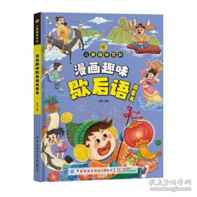 9787522913988 （精装彩图）儿童趣味百科：漫画趣味歇后语启蒙书 128 中国纺织 孙静（2024）第036501号 H 语言、文字 2024-03-01 16开 CC26-3