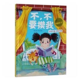 9787558551833全10册（精装绘本）暖心熊绘本馆·对危险说“不”原创绘本：不，不能随便跟你走 北方妇女儿童368暖心熊工作室（2021）第003982号I 文学2021-04-0116开