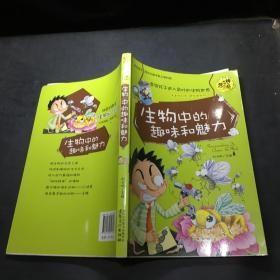 9787539840307（彩图）学生成才励志必读书系之学科系：生物中的趣味和魅力安徽美术28.8郑光明（2012）第298670号2017-01-0216开G 文化科学、教育、体育A137-3