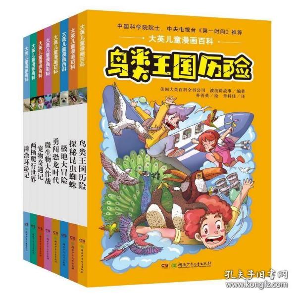 （漫画彩图）大英儿童漫画百科·宠物奇遇记  全8册套发 ·极地大冒险  全8册套发 ·两栖爬行世界  全8册套发 大英儿童漫画百科·鸟类王国历险  全8册套发 （漫画彩图）大英儿童漫画百科·滩涂环游记  全8册套发 （漫画彩图）大英儿童漫画百科·探秘昆虫蜘蛛  全8的套发 （漫画彩图）大英儿童漫画百科·微生物大作战  全8册套发 （漫画彩图）大英儿童漫画百科·勇闯恐龙时代  全8册套发