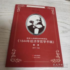 9787514315387马克思主义经典著作解读丛书·探索人类解放的新路径：《1844年经济学哲学手稿》解读26.8现代A 马克思主义、列宁主义、毛泽东思想、邓小平理论16开薛萍（2014）第071971号2020-04-02