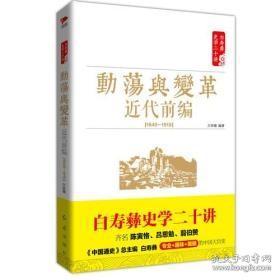 白寿彝史学二十讲：动荡与变革 ·近代前编 （ 1840—1919）