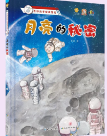 9787572134531（精装绘本）奇妙的宇宙大冒险：月亮的秘密76.8长江少年儿童李硕（2022）第169748号2023-01-01P 天文学、地球科学16开B147-2