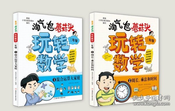 淘气包蘑菇头玩转数学 三年级 全套共4册 数学小学生读物