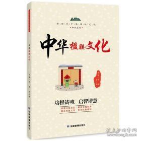 新时代中华传统文化知识丛书：中华楹联文化