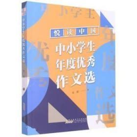 9787570713110中小学生 年度优秀 作文选52安徽少儿安韶H2022-05-1632C26-19