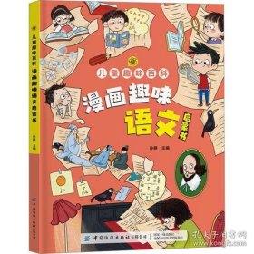 9787522906751 （精装彩图）儿童趣味百科：漫画趣味语文启蒙书 128 中国纺织 孙静（2023）第101534号 Z 综合性图书 2024-04-02 16开 CC26-2