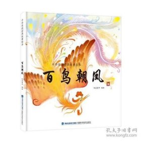 9787533552930 （精装绘本）推荐图画书：百鸟朝凤（中华传统经典故事绘本） 32 福建科学技术 哈皮童年（2017）第076286号 J 艺术 2023-05-13 12开 D17-6