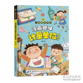 9787522914237 （精装彩图）儿童趣味百科：漫画趣味计量单位启蒙书 128 "中国纺织 " 孙静（2024）第034307号 TB 一般工业技术 2024-03-01 16开 CC26-2