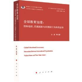 9787010226675 塑封 全球教育治理：国际组织、民族国家与非国家行为体的互动96人民G孙进2022-01-2116B15-46