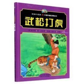 9787537681506（精装绘本）中国名著故事绘本：武松打虎36.8河北少年儿童2020-05-01I 文学16开【明】施耐庵（2020）第002746号B221-3