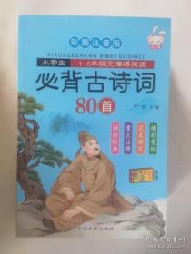 小学生1-6年级无障碍阅读：必背古诗词80首（彩图注音版）