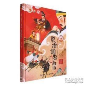 资治通鉴故事(美绘版)(精)/笔尖上的中国