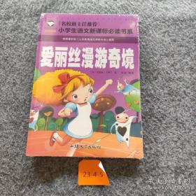 9787565820526（注音彩图）小学生语文阅读书系：爱丽丝漫游奇境10汕头大学2021-05-07I 文学32开【英】刘易斯·卡罗尔（2015）第246577号A059-1