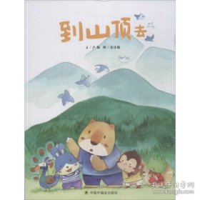 9787507228205 （精装绘本）中国原创图画书：到山顶去 32.8 中国中福会 卢颖（2019）第079378号 I 文学 2019-07-01 16开 C055-1