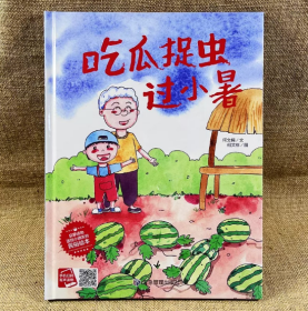 9787502094928（精装绘本）送给小朋友的民俗绘本·有声读物：吃瓜捉虫过小暑应急管理39.8何文楠（2022）第158481号2022-10-0116开I 文学B097-3