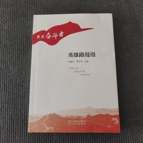 9787554561782最美奋斗者：英雄路漫漫(2023年全国中小学图书馆（室）拟推荐书目☆初中,高中)河北教育68李朝全（2020）第233235号2022-08-0316开I 文学A116-3