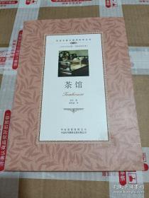 9787500134442茶馆（英汉对照）19中国对外翻译H 语言、文字2014-04-02老舍（2012）第149817号16开