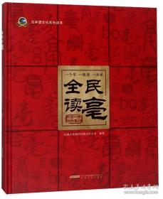 9787539649368中华民族传统美德名言警句：德治教化篇36安徽文艺D 政治、法律16开王定功（2014）第085553号2022-01-02