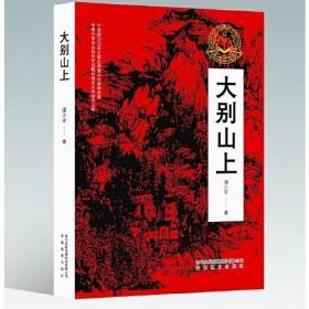 9787533692483（总署农家2022）大别山上安徽教育68潘小平（2020）第218969号2022-06-0216开I 文学A023-3