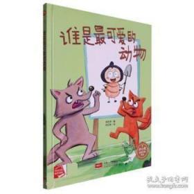 9787510183447（精装绘本）冰心奖获奖作家作品：谁是最可爱的动物36中国人口I 文学2023-01-01李宏声（2021）第265334号16开