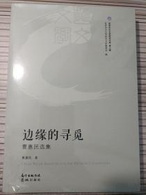 9787536073098边缘的寻觅：曹惠民选集花城49.8曹惠民（2014）第247546号2021-07-0232开I 文学A196-1