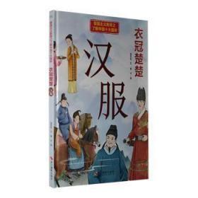 9787551441711（精装绘本）爱国主义教育之了解中国十大国粹：衣冠楚楚·汉服39.8浙江摄影2023-01-01TS 轻工业、手工业温会会（2022）第188412号16开B158-3