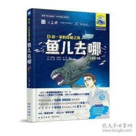 9787116099548（精装彩图）D叔一家的探秘之旅：鱼儿去哪地质882017-12-01P 天文学、地球科学16开王章俊（2017）第077227号A413-1